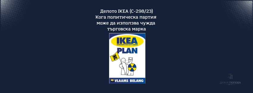 Може ли чужда марка да се използва свободно в политическа кампания? Делото IKEA пред Съда на ЕС