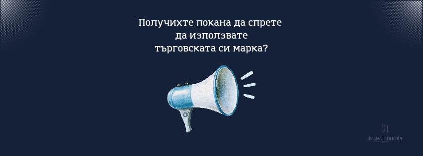 Получих покана да спра да използвам марката си. Какво да направя?